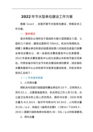 2022年节水型单位建设工作方案.docx