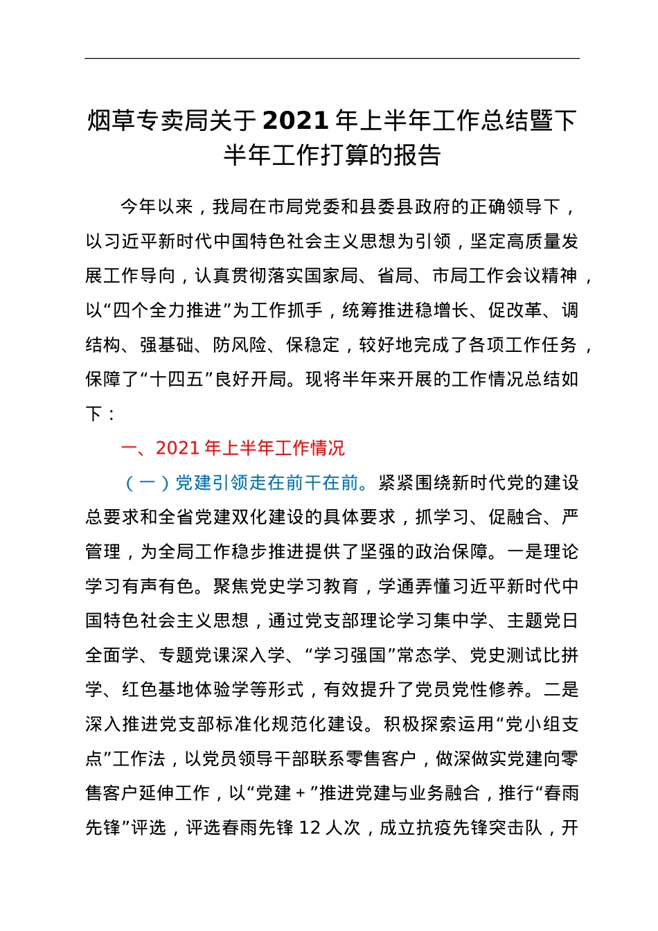烟草专卖局关于2021年上半年工作总结暨下半年工作打算的报告.doc_第1页