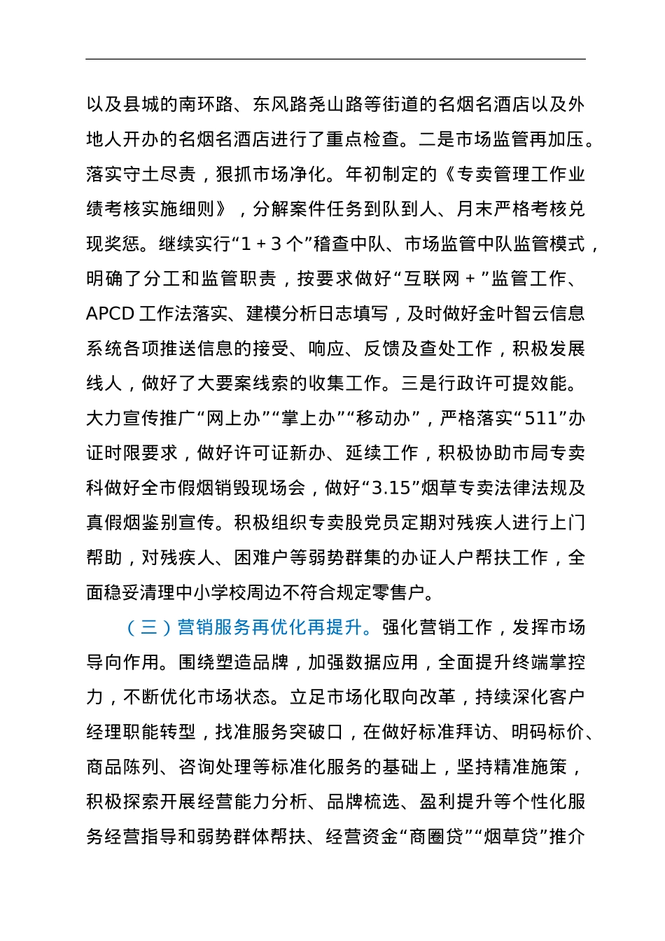 烟草专卖局关于2021年上半年工作总结暨下半年工作打算的报告.doc_第3页
