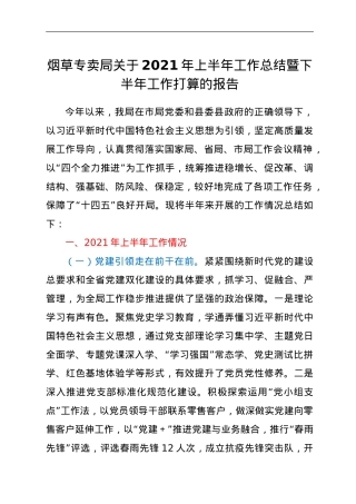 烟草专卖局关于2021年上半年工作总结暨下半年工作打算的报告.doc