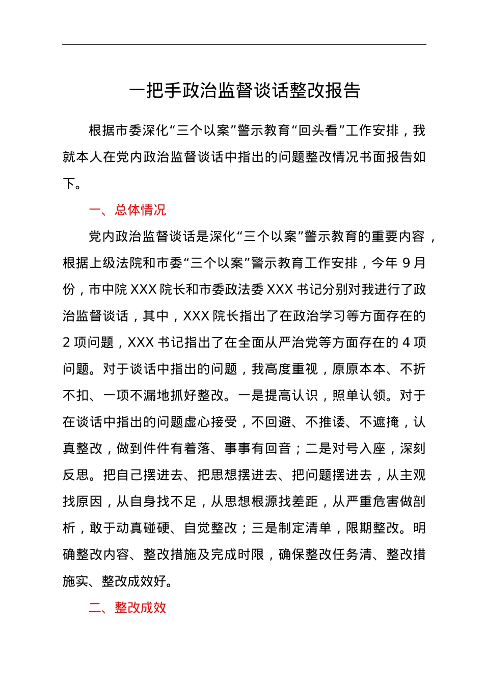 一把手政治监督谈话整改报告.docx_第1页