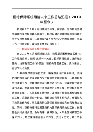医疗保障系统组建以来工作总结汇报（2019年至今）.docx