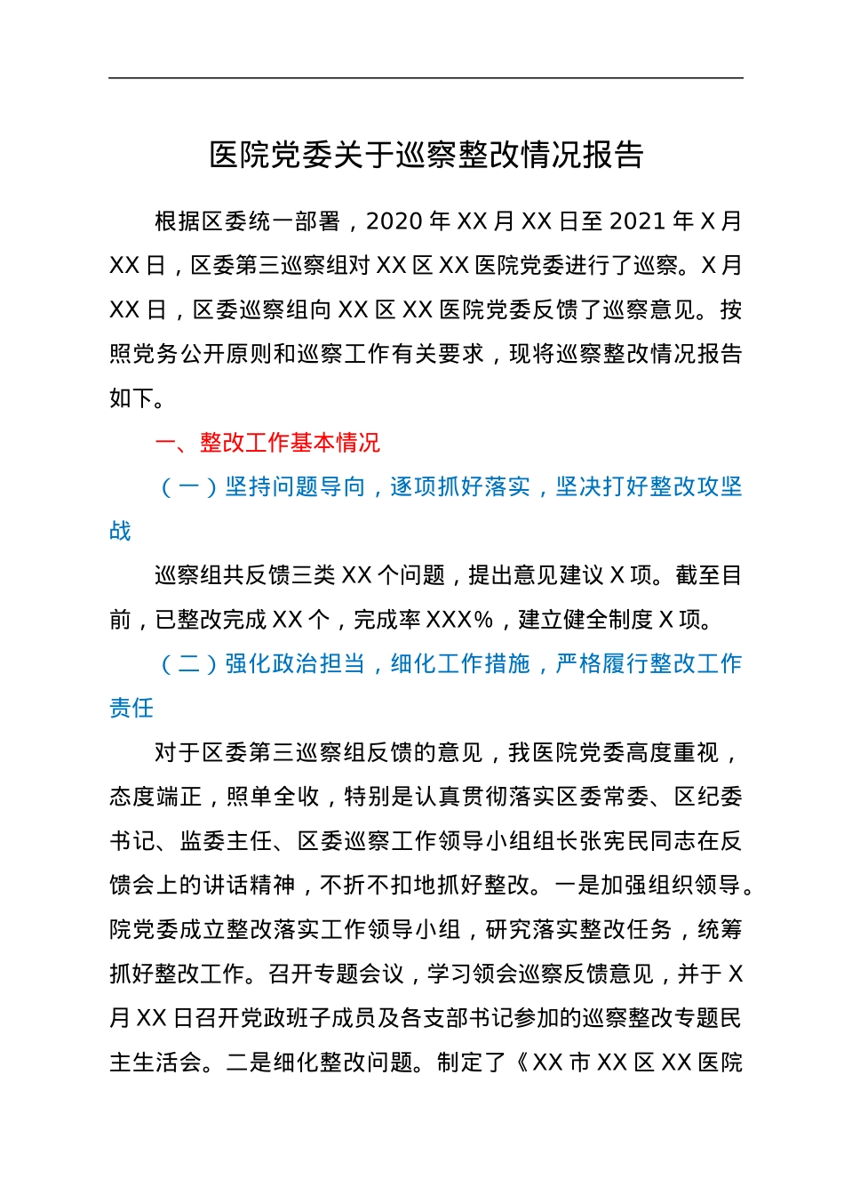 医院党委关于巡察整改情况报告.docx_第1页