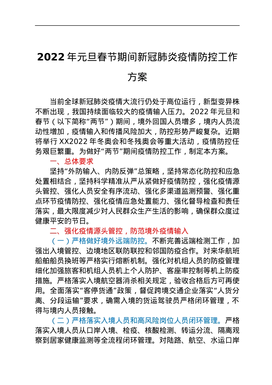 2022年元旦春节期间新冠肺炎疫情防控工作方案.docx_第1页