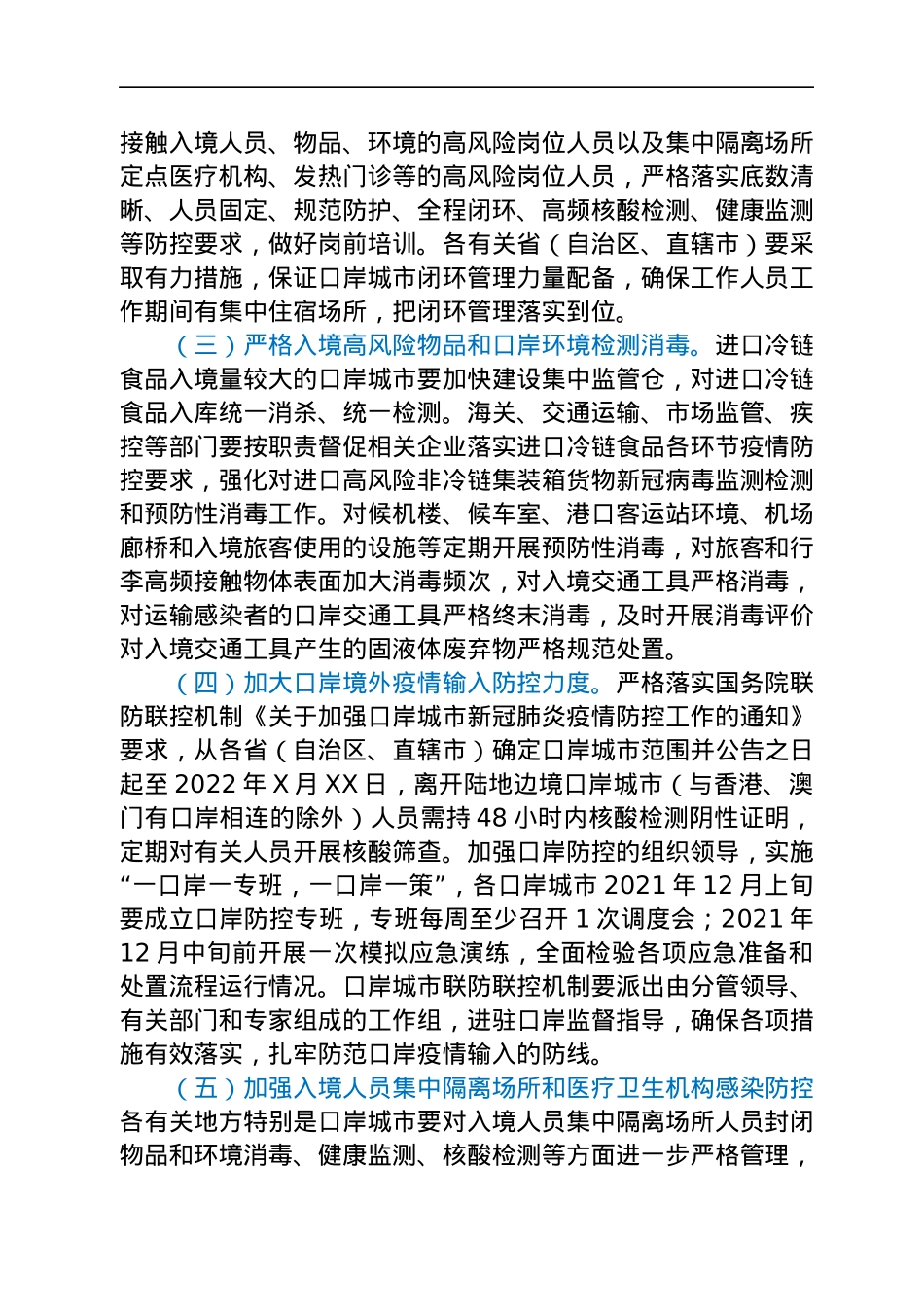 2022年元旦春节期间新冠肺炎疫情防控工作方案.docx_第2页