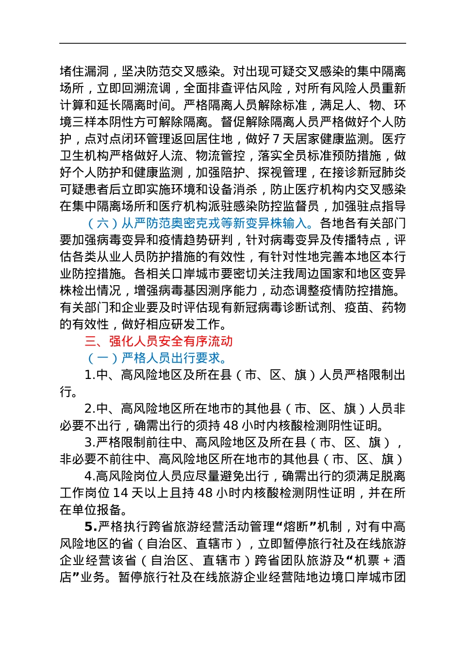2022年元旦春节期间新冠肺炎疫情防控工作方案.docx_第3页