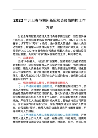 2022年元旦春节期间新冠肺炎疫情防控工作方案.docx