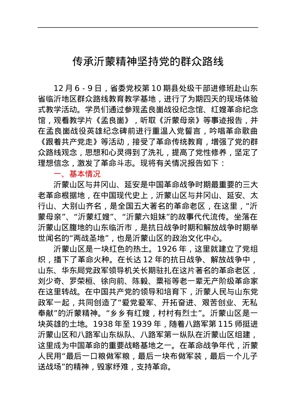 沂蒙精神活动情况总结报告（含心得体会）.docx_第1页