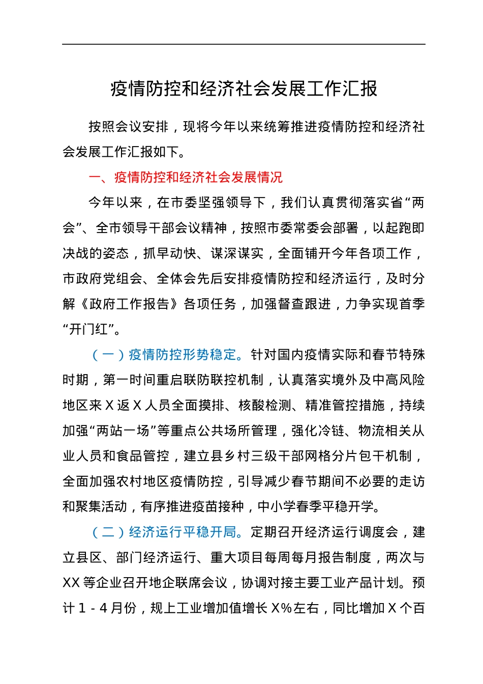 疫情防控和经济社会发展工作汇报.docx_第1页