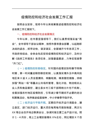 疫情防控和经济社会发展工作汇报.docx