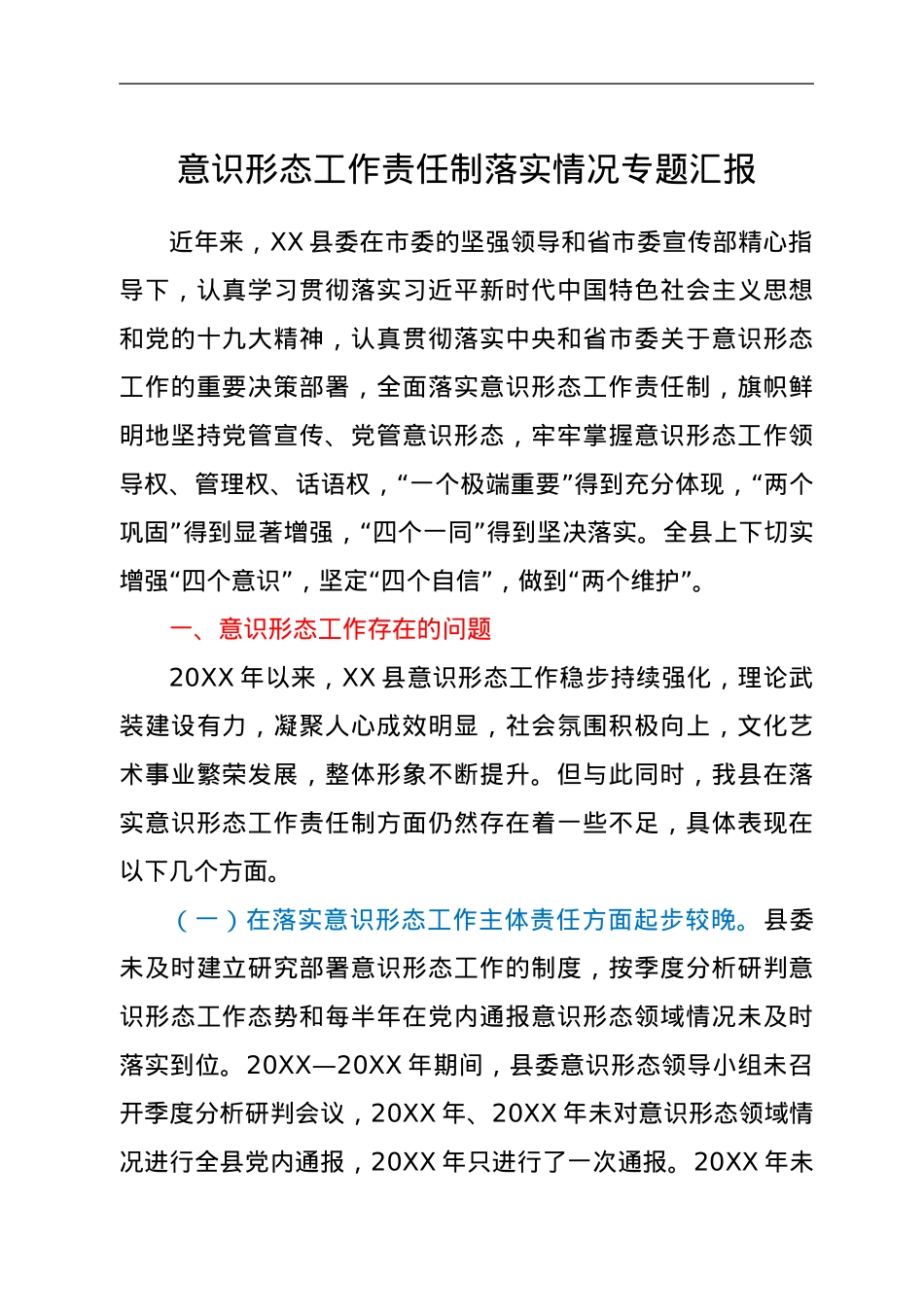 意识形态工作责任制落实情况专题汇报.doc_第1页