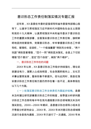 意识形态工作责任制落实情况专题汇报.doc