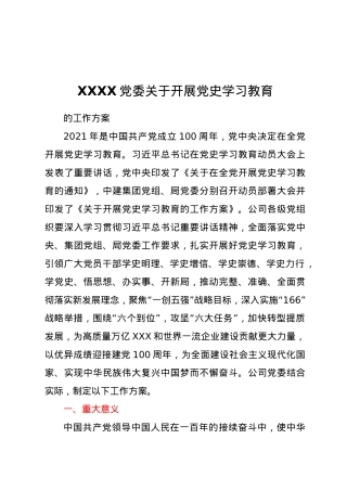 XXXX党委开展党史学习教育的工作方案.docx