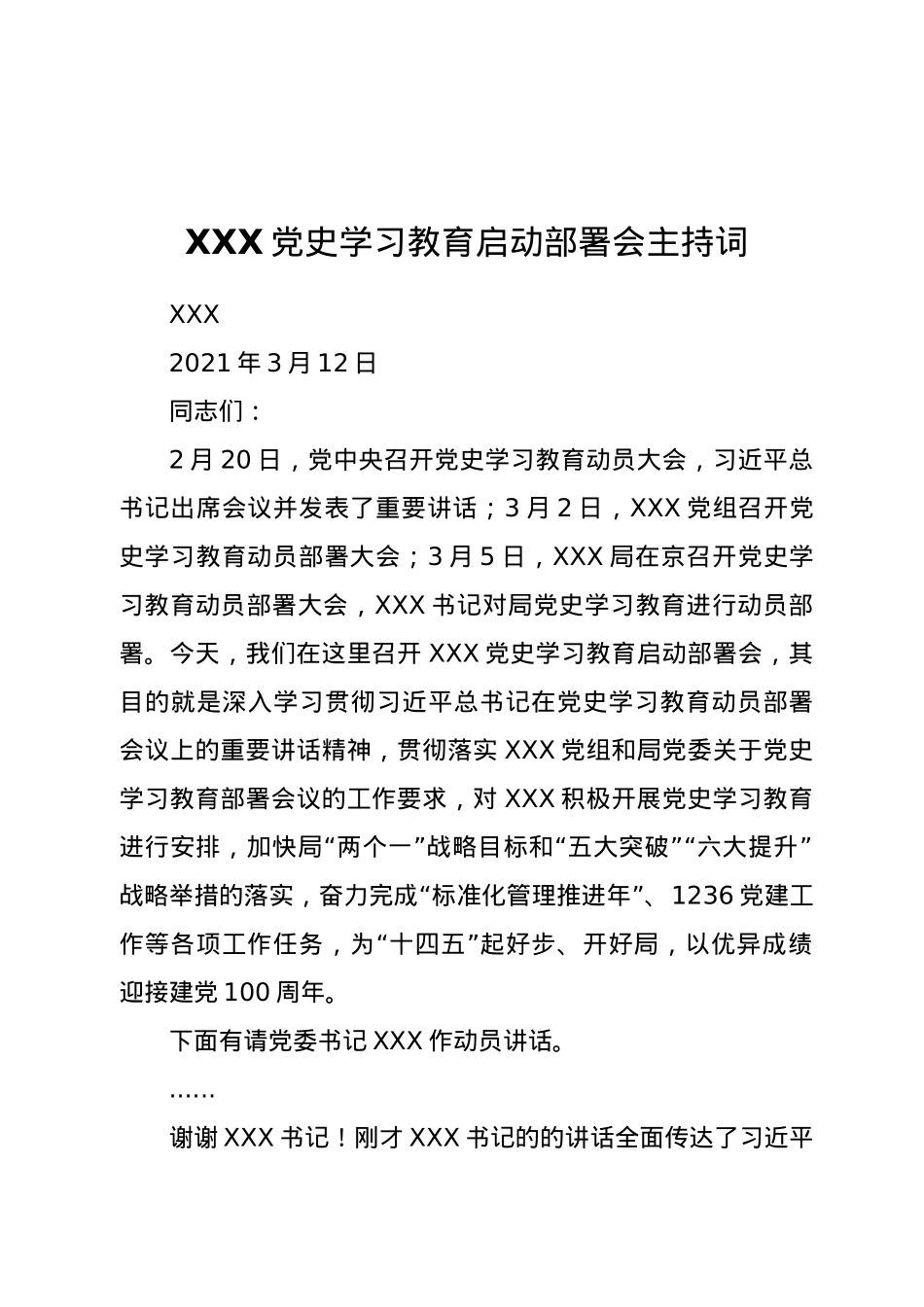 XXX党史学习教育启动会主持词.docx_第1页