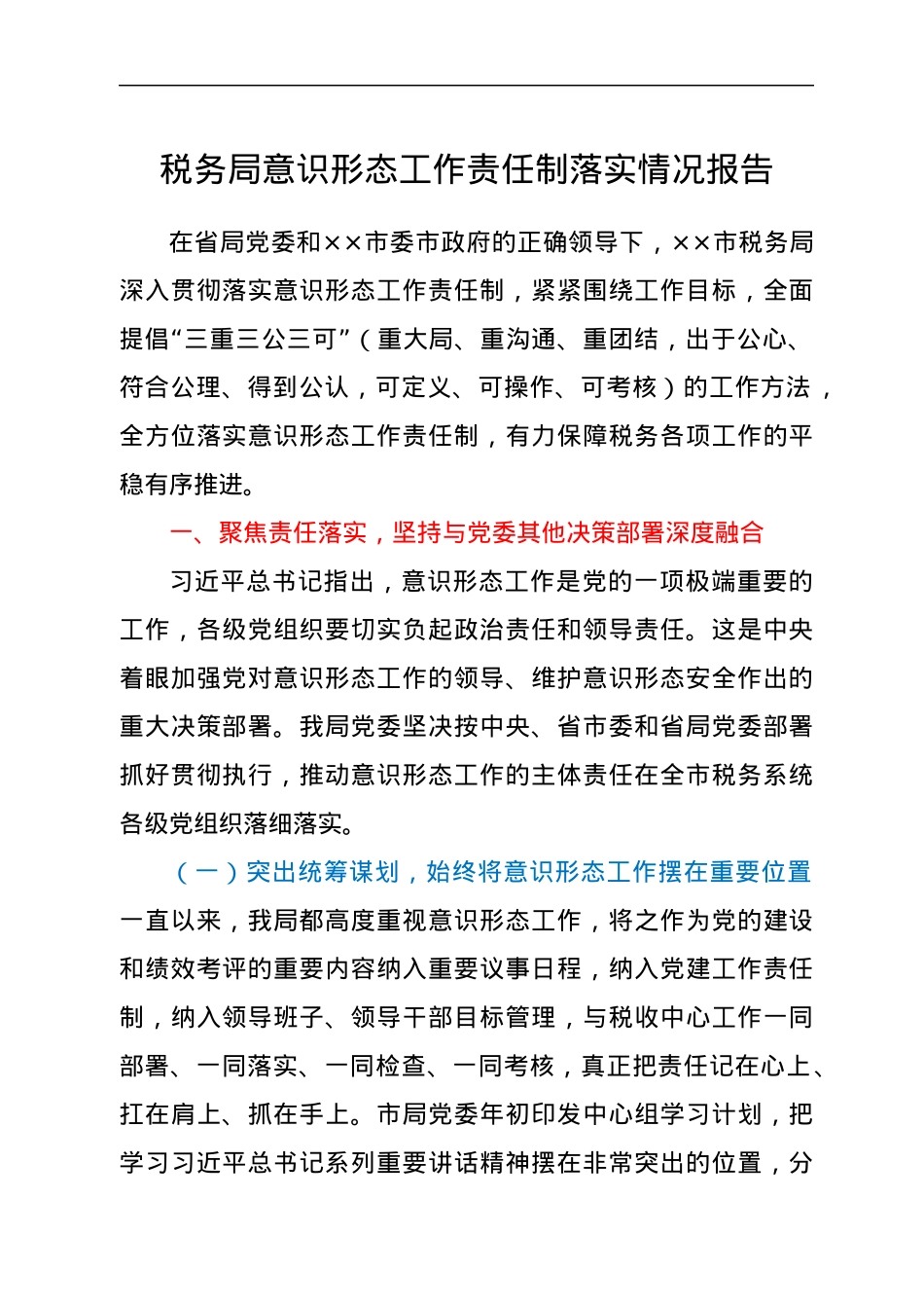 意识形态工作责任制落实情况总结报告.docx_第1页