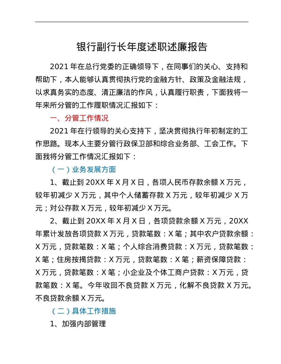 银行副行长年度述职述廉报告.Doc_第1页