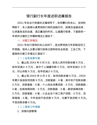 银行副行长年度述职述廉报告.Doc