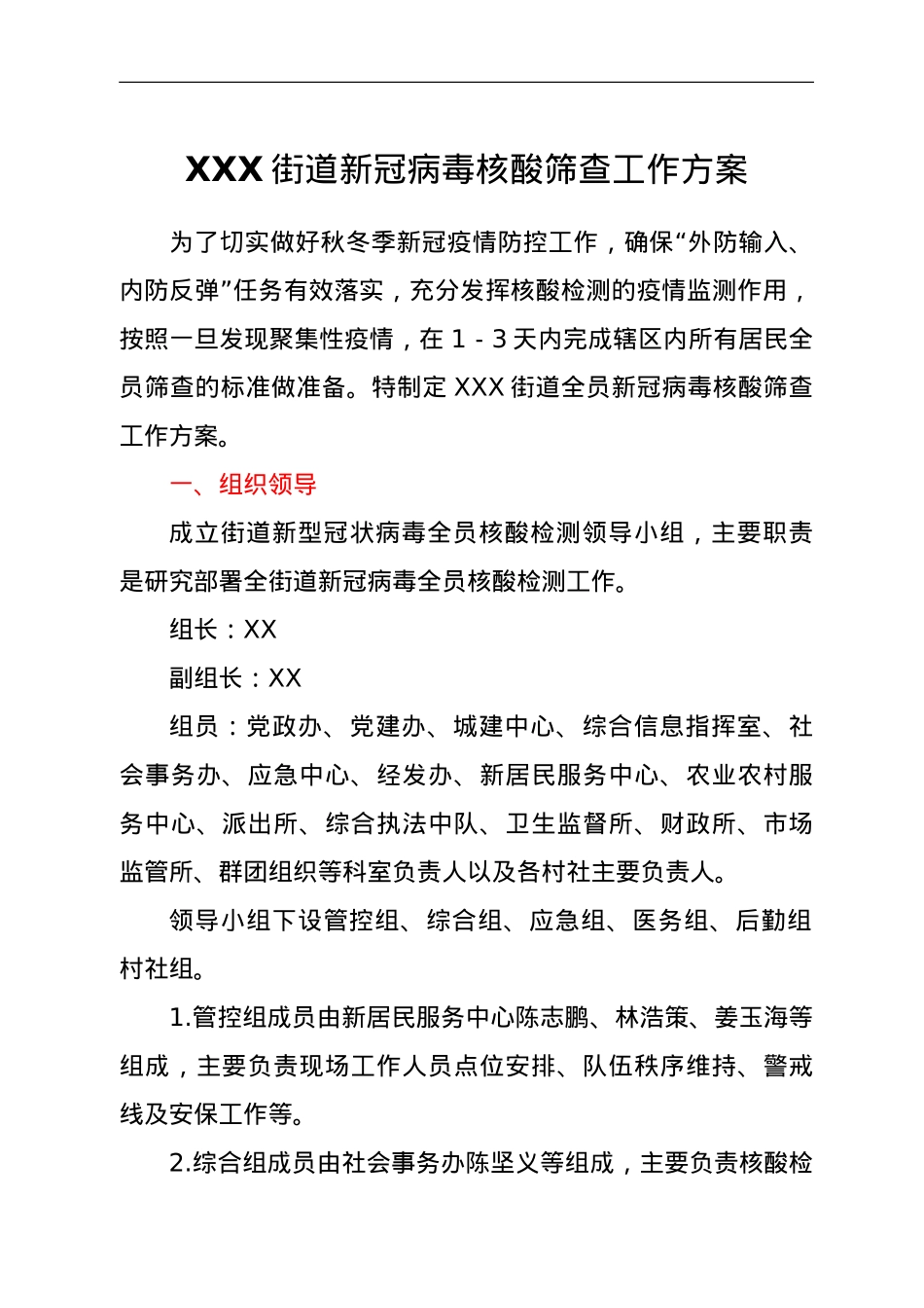 XXX街道新冠病毒核酸筛查工作方案.doc_第1页