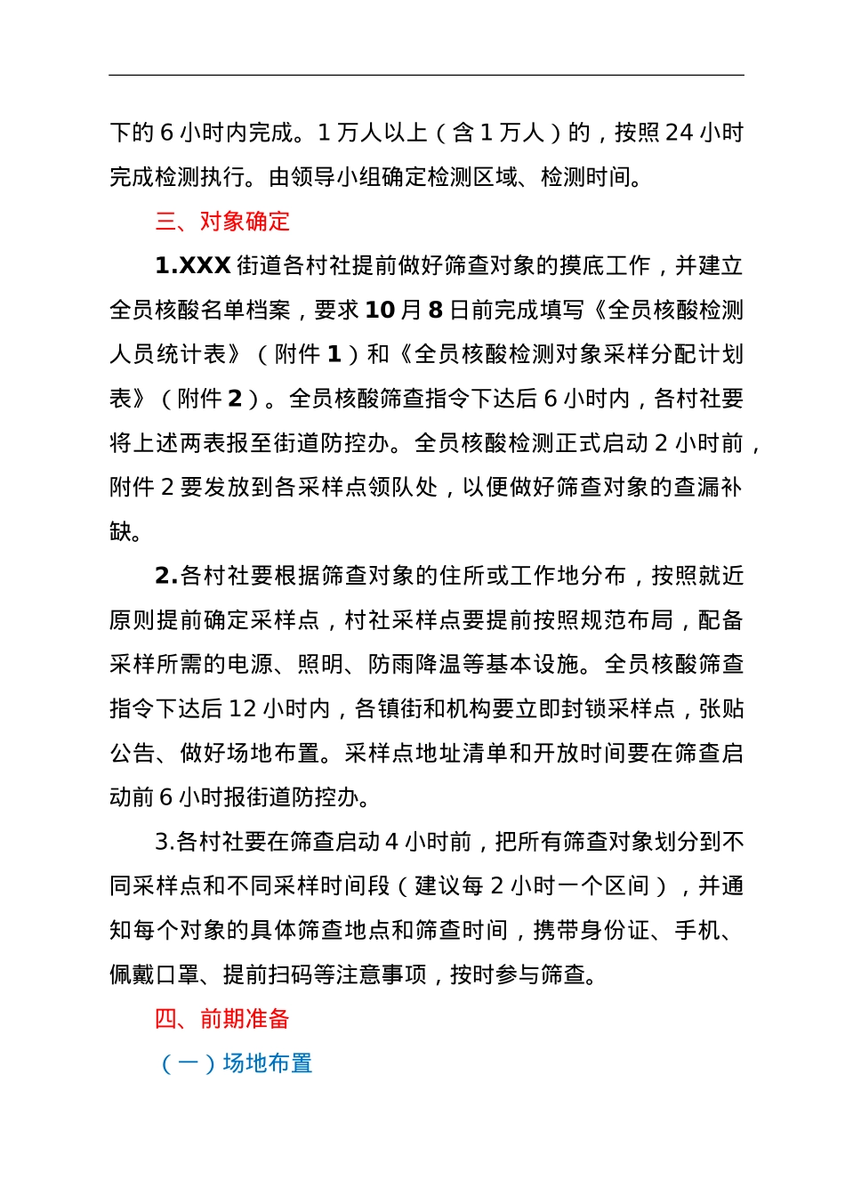 XXX街道新冠病毒核酸筛查工作方案.doc_第3页