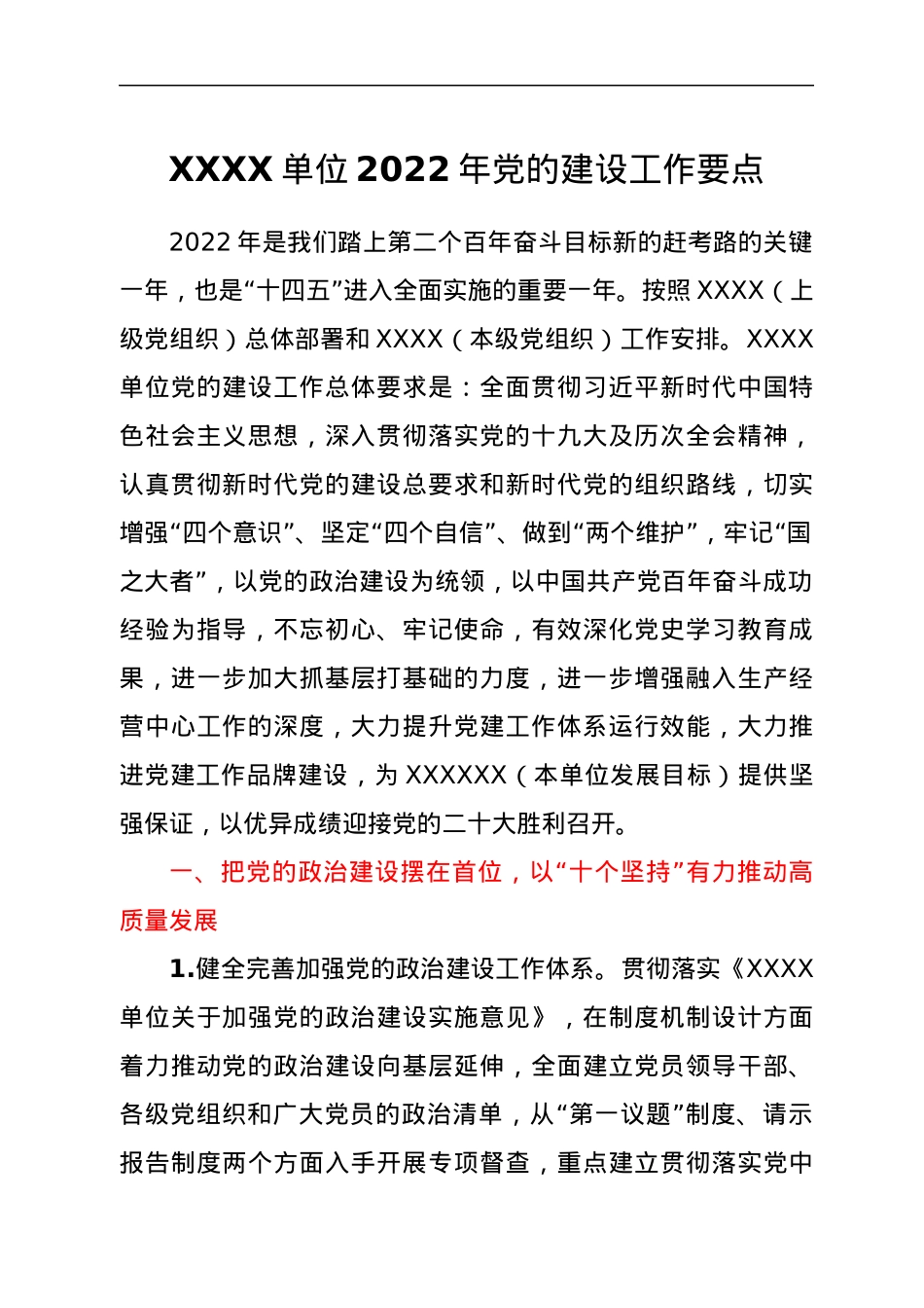 XX单位2022年党的建设工作要点.docx_第1页