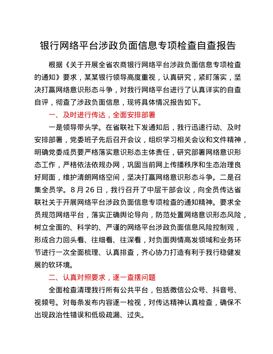 银行网络平台涉政负面信息专项检查自查报告.doc_第1页