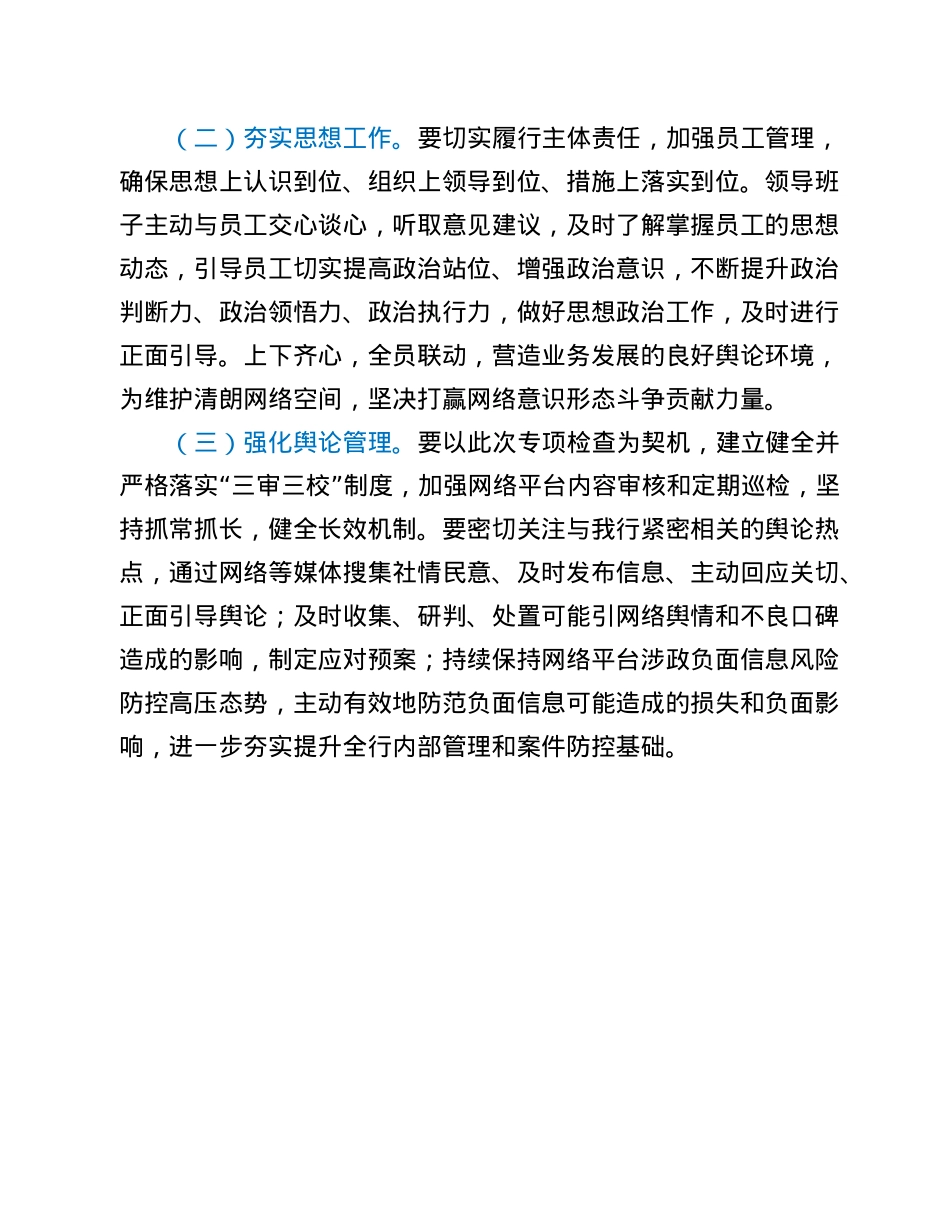银行网络平台涉政负面信息专项检查自查报告.doc_第3页