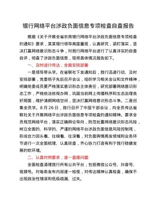 银行网络平台涉政负面信息专项检查自查报告.doc