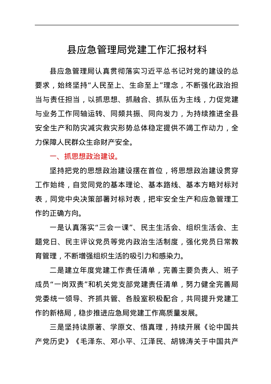 应急管理系统党建工作总结汇报.docx_第1页