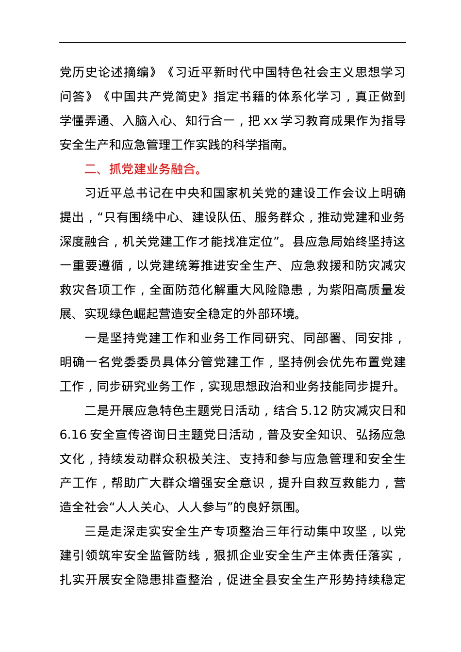 应急管理系统党建工作总结汇报.docx_第2页