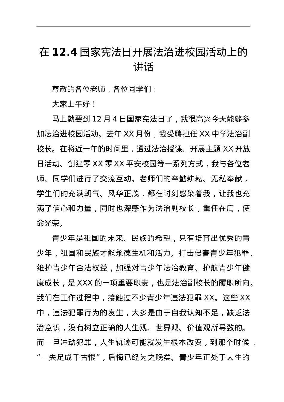 XX单位宪法宣传日法治进校园讲话稿.docx_第1页