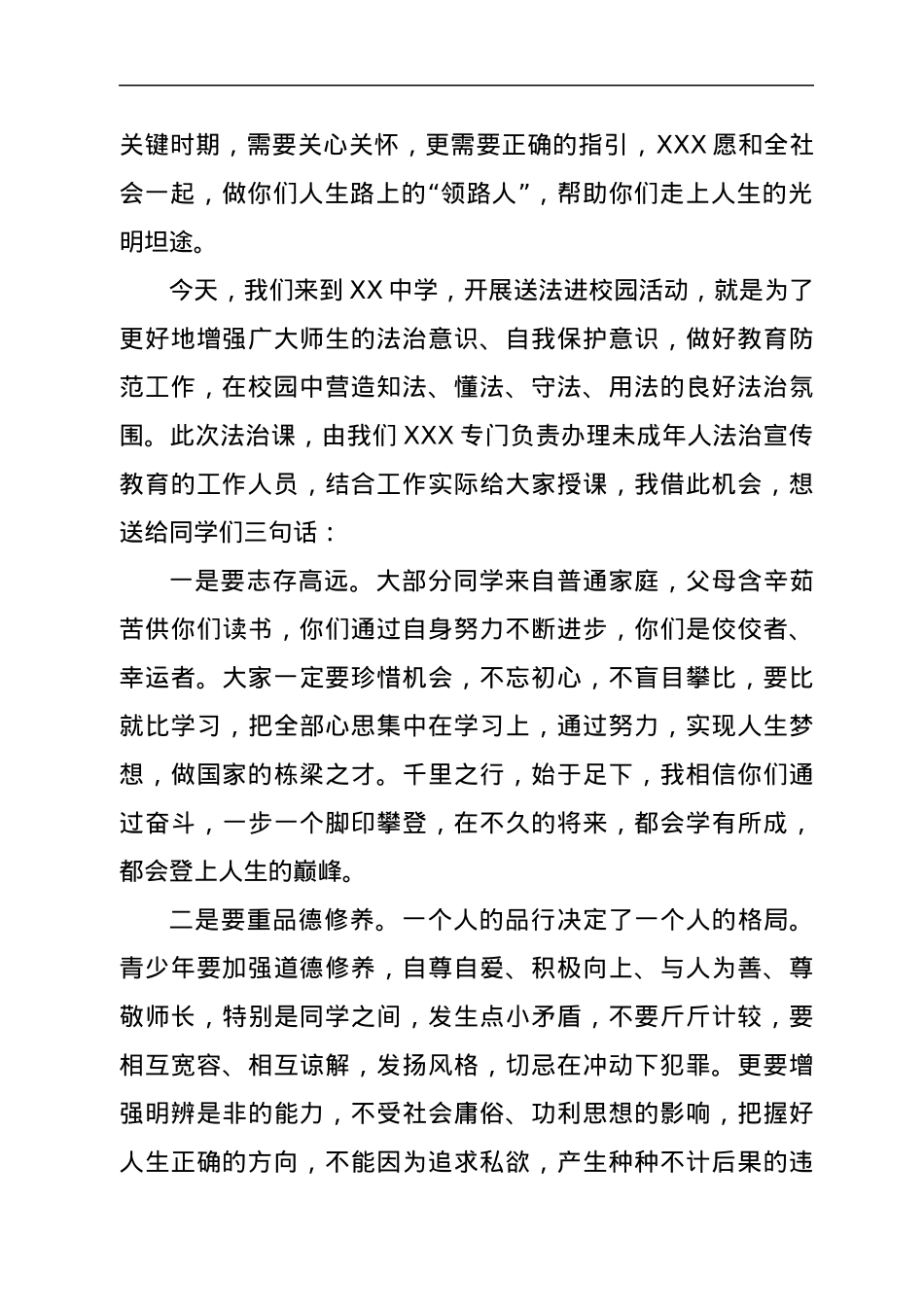 XX单位宪法宣传日法治进校园讲话稿.docx_第2页