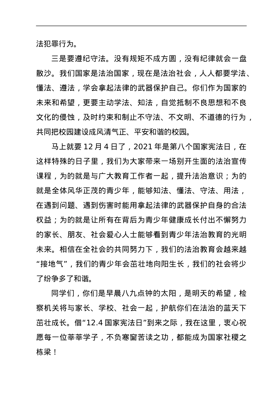 XX单位宪法宣传日法治进校园讲话稿.docx_第3页