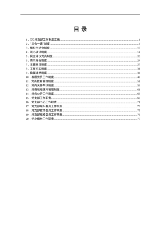XX党支部工作制度汇编.docx