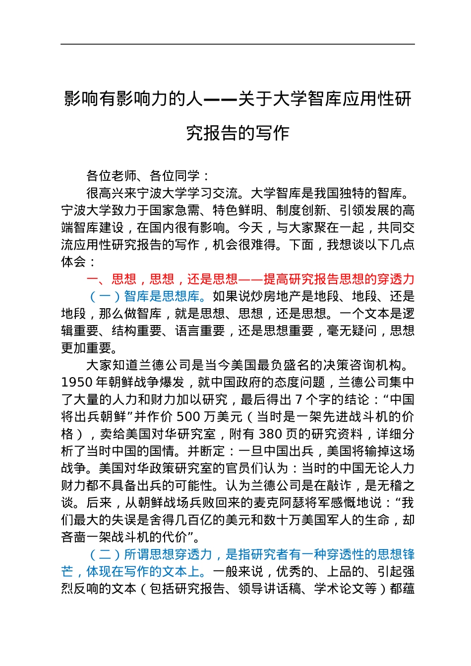 影响有影响力的人——关于大学智库应用性研究报告的写作.docx_第1页