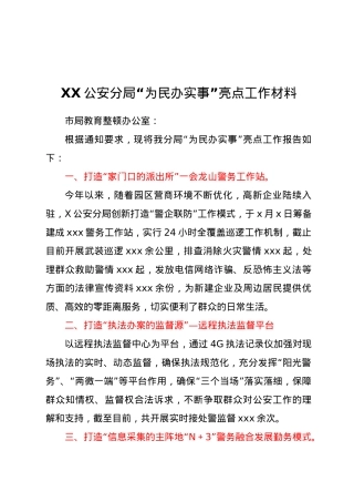 XX公安分局“为民办实事”亮点工作材料.doc
