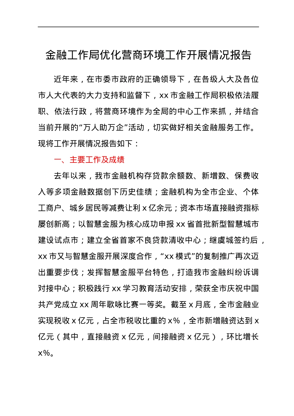 优化营商环境工作开展情况总结报告（金融）.docx_第1页