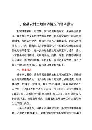 于全县农村土地流转情况的调研报告.docx
