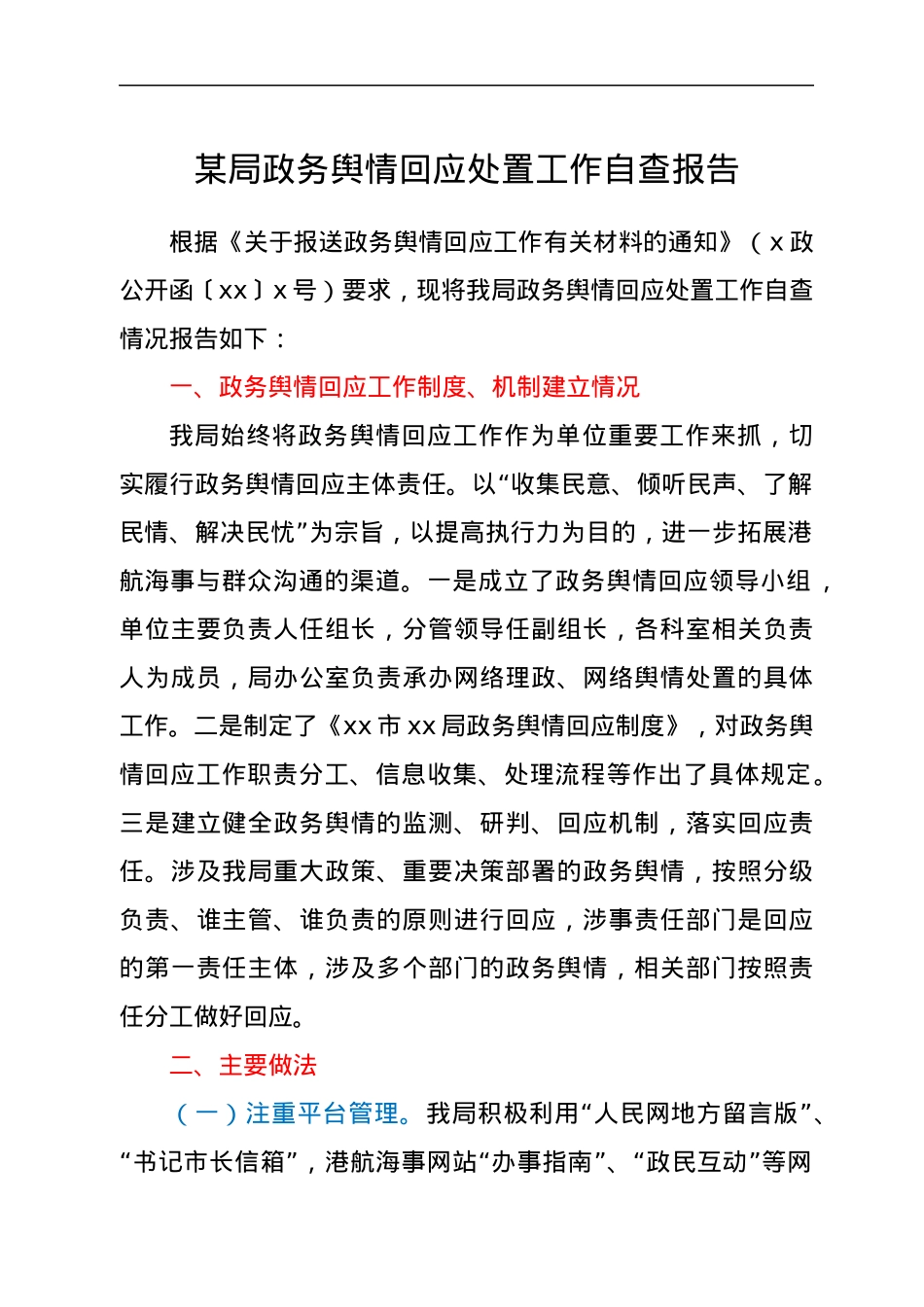 舆情回应处置工作自查报告.docx_第1页