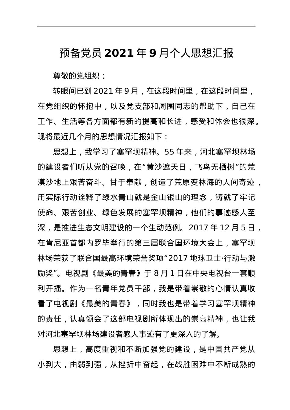 预备党员2021年9月个人思想汇报.docx_第1页