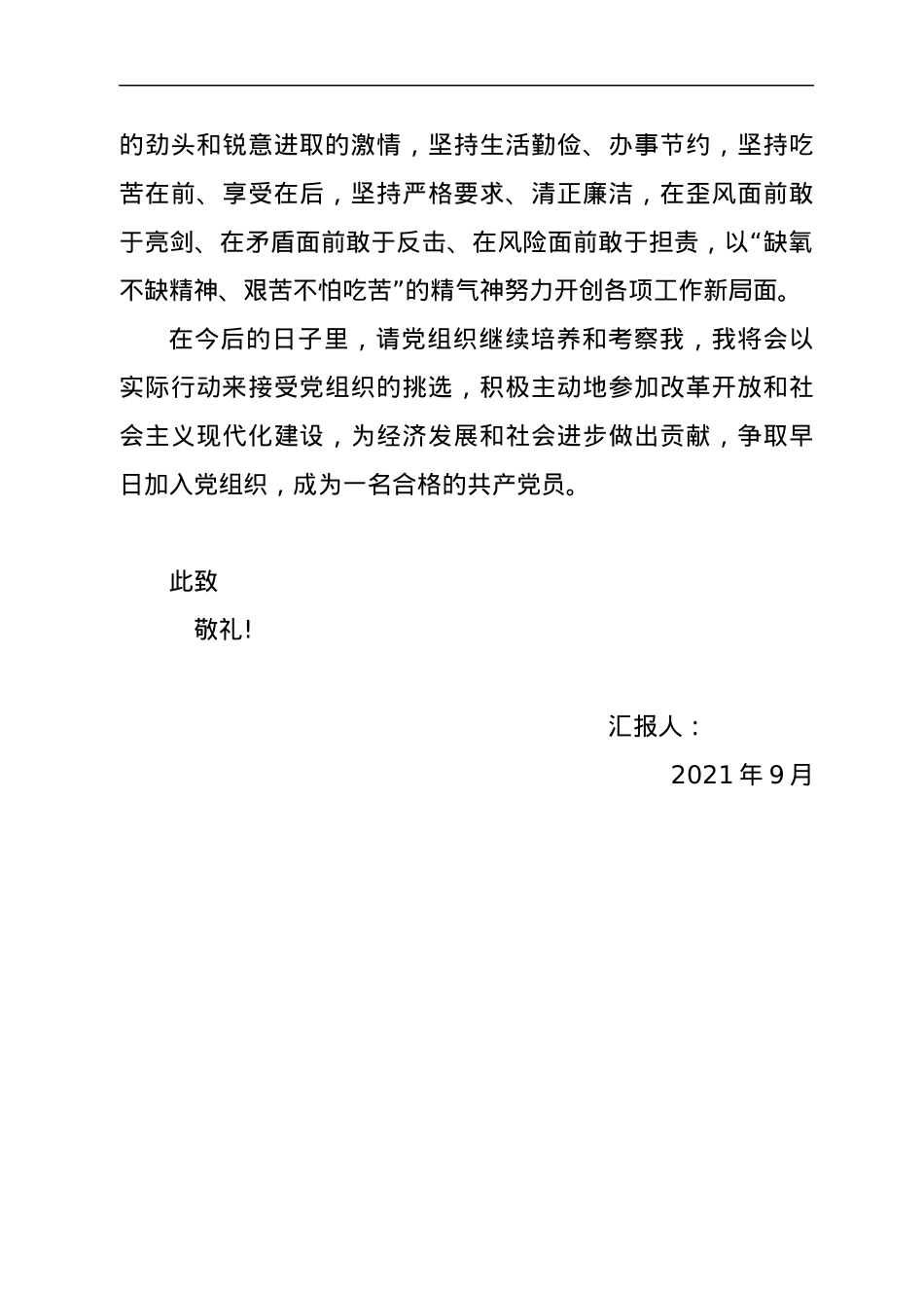 预备党员2021年9月个人思想汇报.docx_第3页