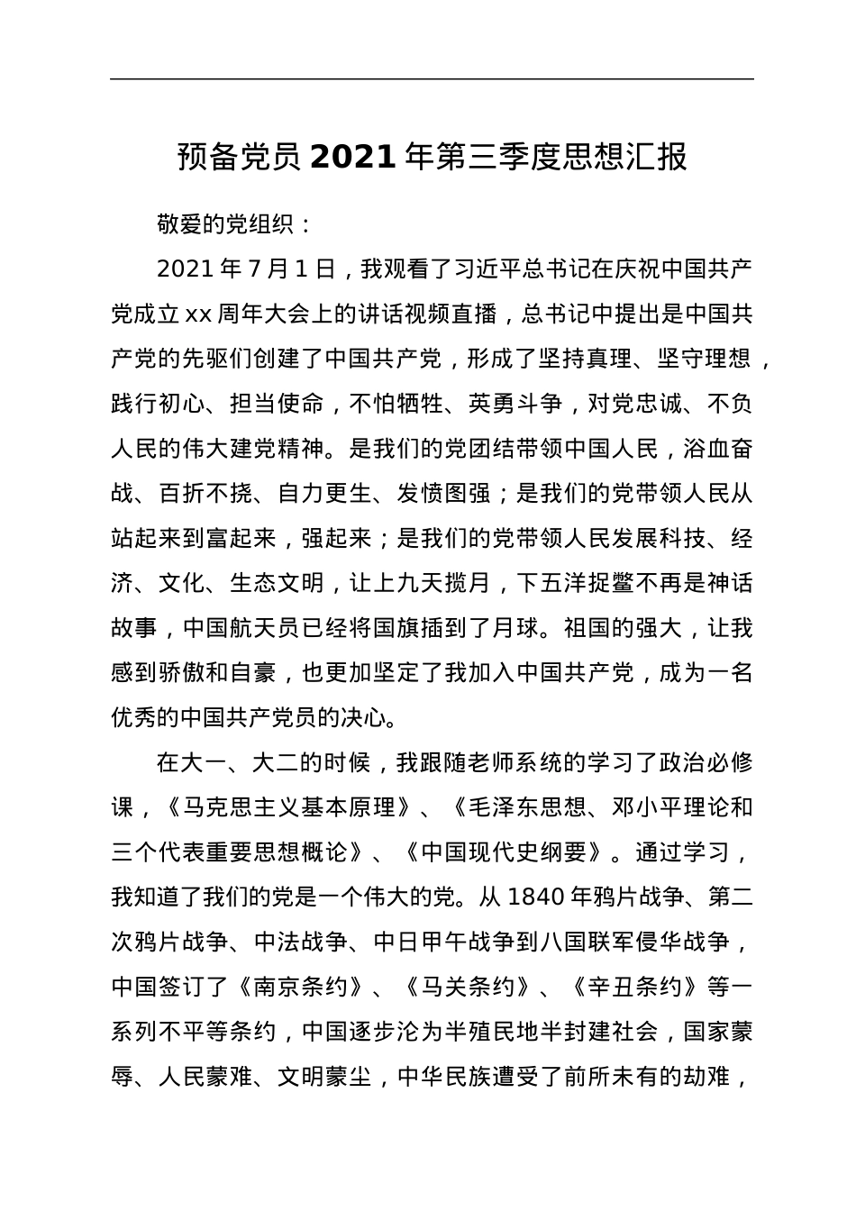 预备党员2021年第三季度思想汇报.docx_第1页