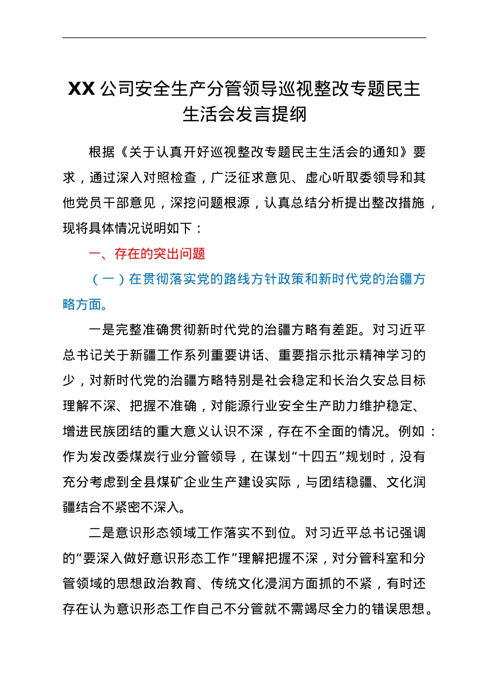 xx公司安全生产分管领导巡视整改专题民主生活会发言提纲.doc_第1页