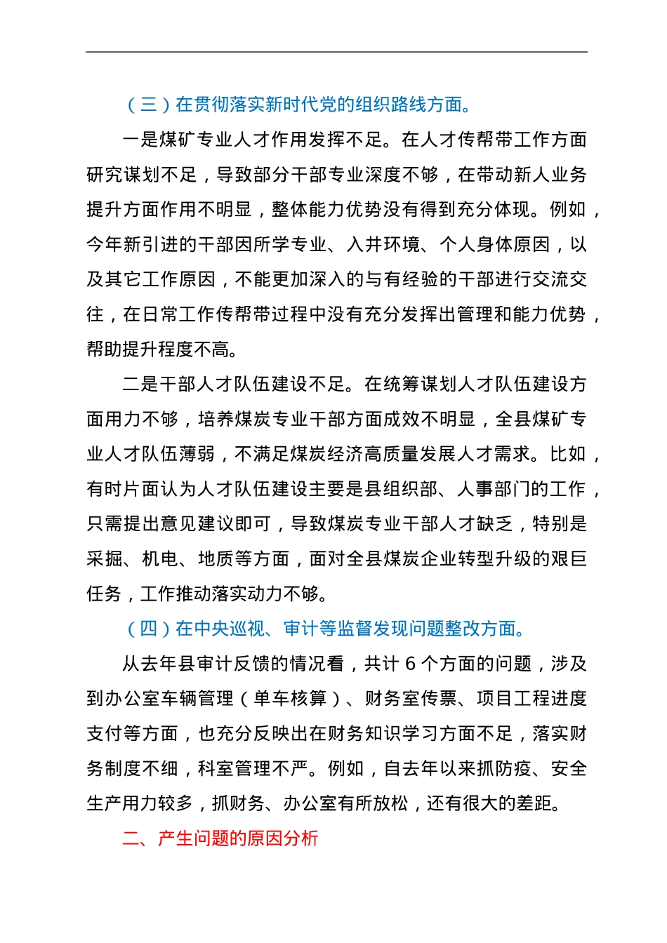 xx公司安全生产分管领导巡视整改专题民主生活会发言提纲.doc_第3页