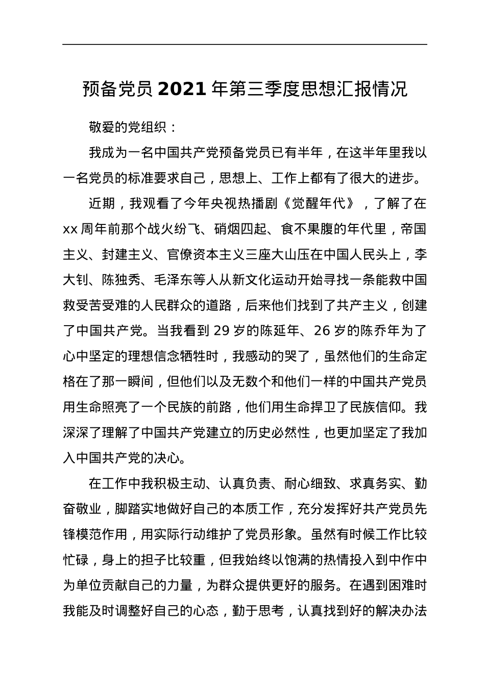 预备党员2021年第三季度思想汇报情况.docx_第1页