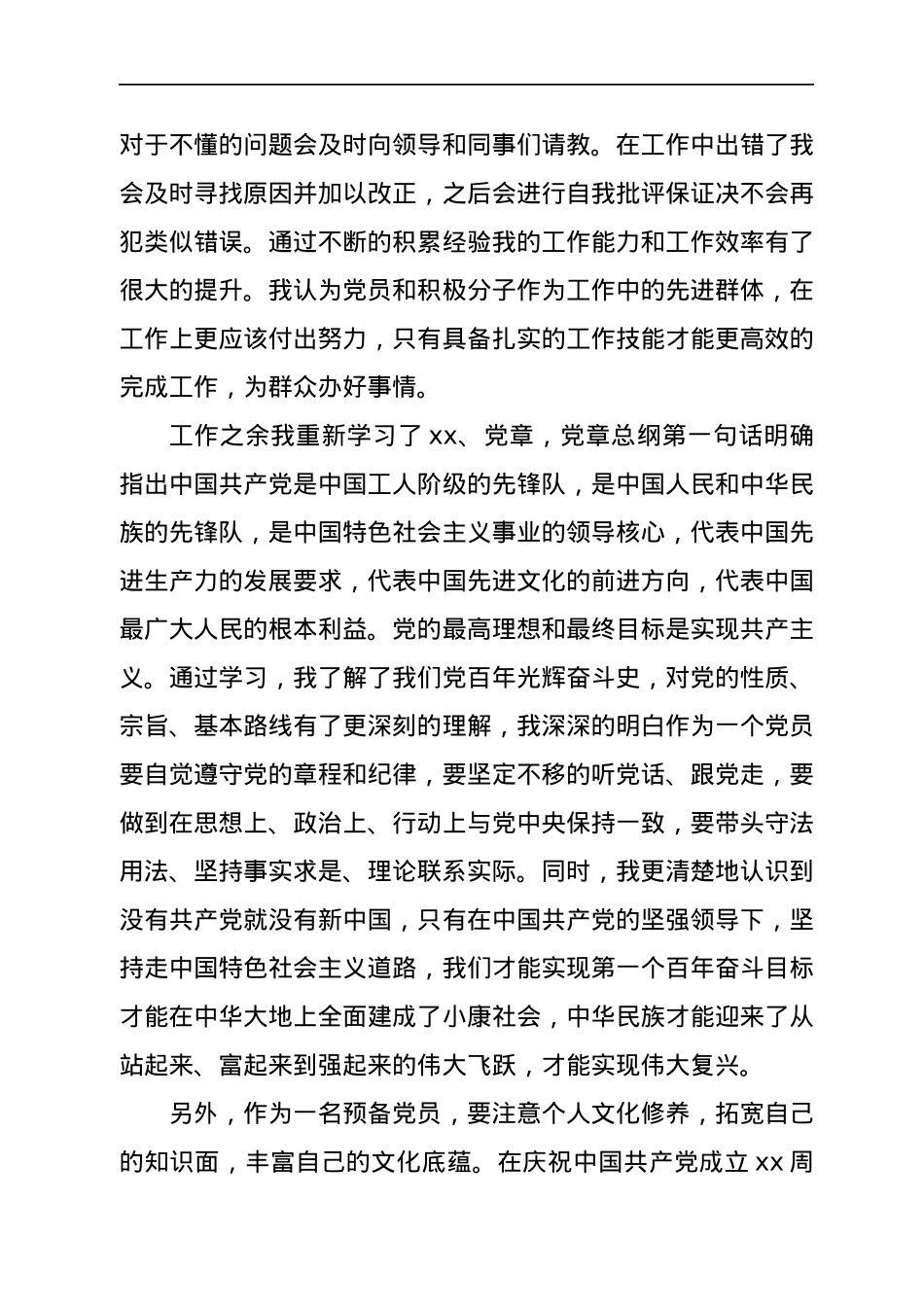 预备党员2021年第三季度思想汇报情况.docx_第2页