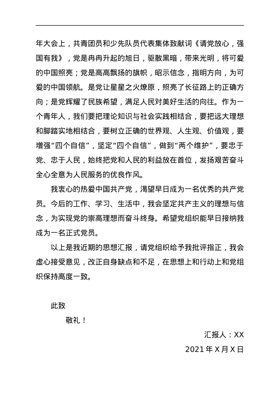 预备党员2021年第三季度思想汇报情况.docx_第3页