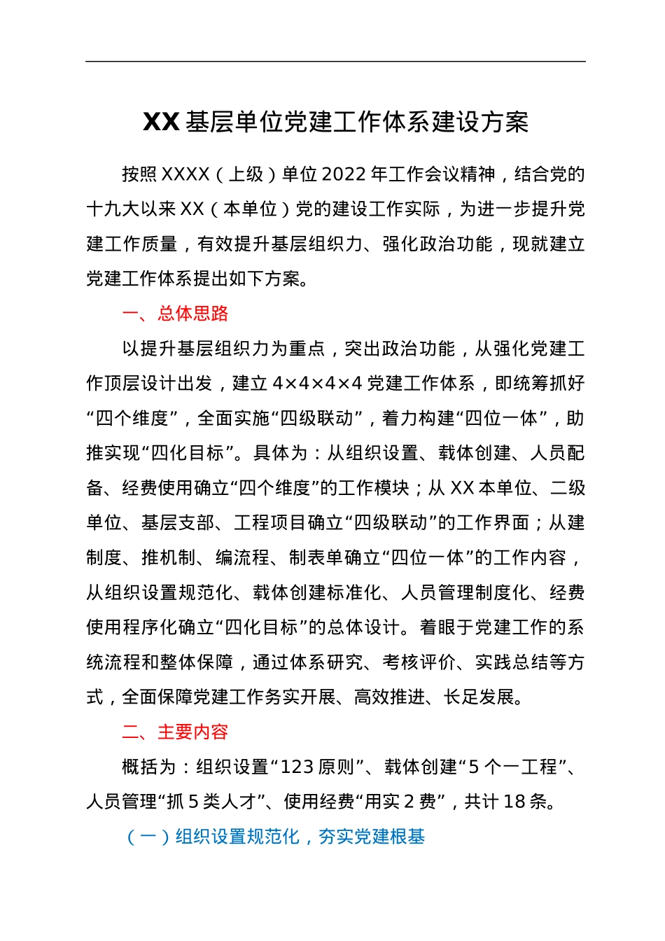 XX基层单位党建工作体系建设方案.docx_第1页