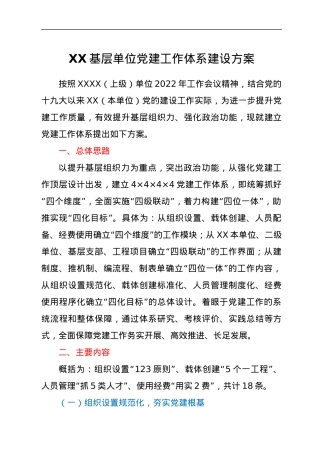 XX基层单位党建工作体系建设方案.docx