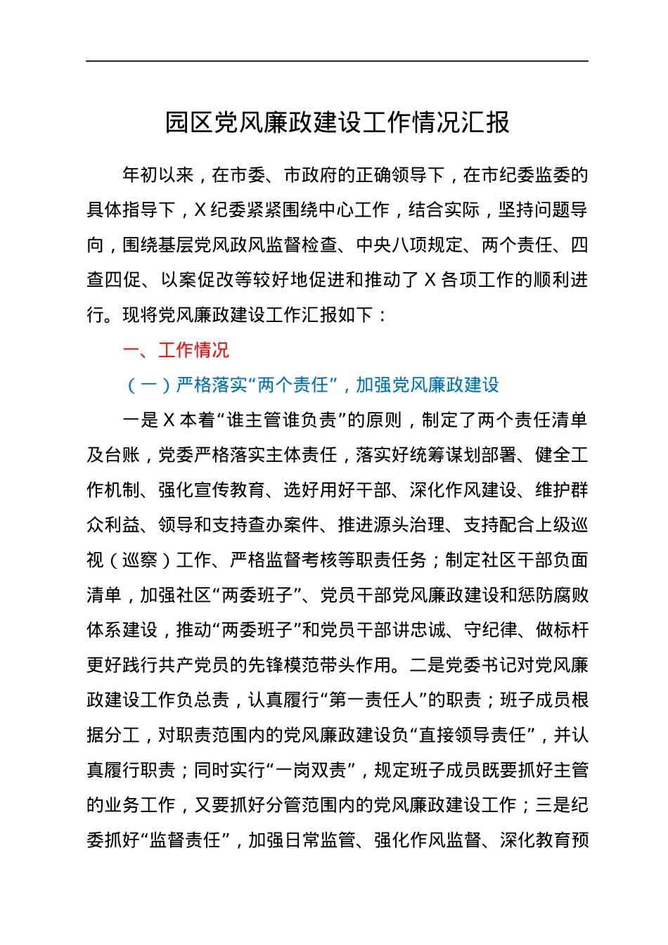 园区党风廉政建设工作情况汇报.docx_第1页