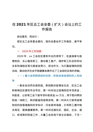 在2021年区总工会全委（扩大）会议上的工作报告.doc